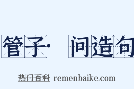 管子·问造句是什么意思的图片